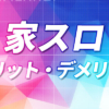 【家スロのススメ】家スロのメリットとデメリット