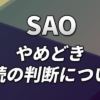 スマスロSAO 天井、やめどき、継続の判断について