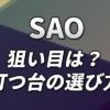 スロットSAO 狙い目、打つ台の選び方