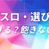 家スロで飽きない機種の選び方