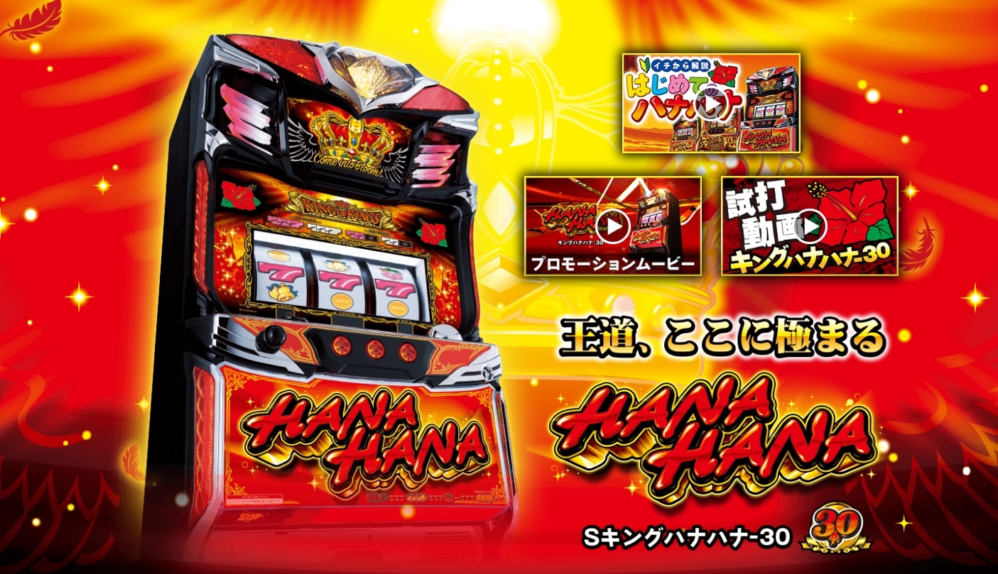 キングハナハナの設定判別、打つ台の選び方と押し引き | mpworks