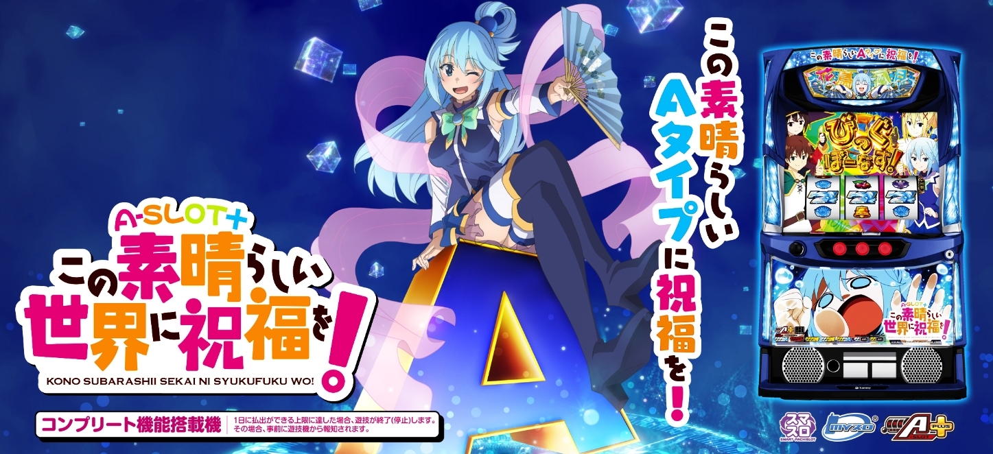このすばA(スマスロ)、何ゲームまでに当たる?ハマり確率は このすばA(スマスロ)、何ゲームまでに当たる?ハマり確率は