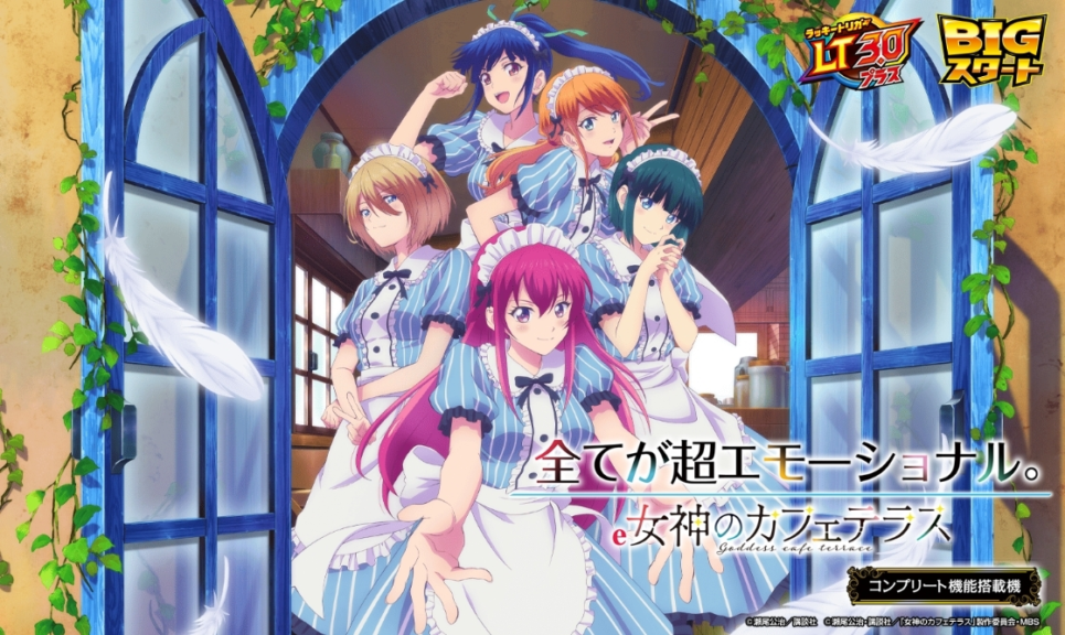 e女神のカフェテラス ©瀬尾公治/講談社 ©瀬尾公治・講談社/「女神のカフェテラス」製作委員会・MBS